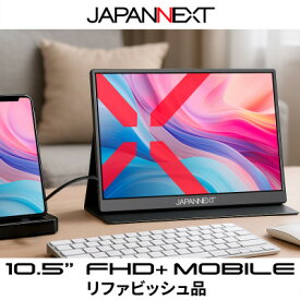 【ふるさと納税】液晶モニター(モバイルモニター) 10.5型ワイド　フルHD+(1920×1280)リファビッシュ品【1622923】