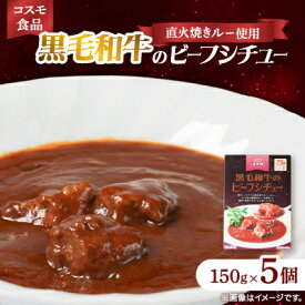 【ふるさと納税】コスモ 黒毛和牛のビーフシチュー 5個【1684115】
