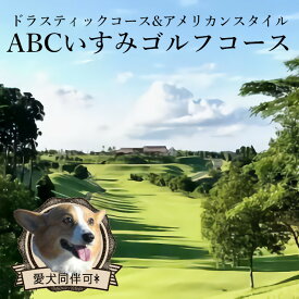 【ふるさと納税】 ゴルフ ABCいすみゴルフコース 平日2名 プレー券