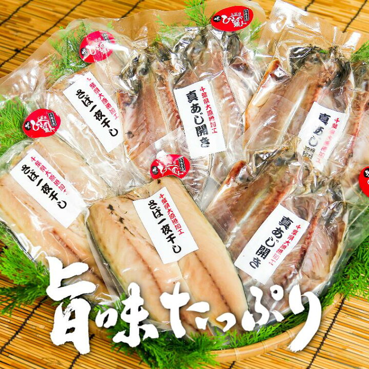 楽天市場 ふるさと納税 干物 詰め合わせ セット 干物セット 送料無料 2種 真あじ さば 熨斗 のし 対応可 千葉県いすみ市