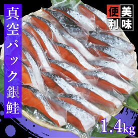 【ふるさと納税】 鮭 銀鮭 切り身 冷凍 1kg超 1.4kg 真空パック 1切れずつ 個包装 送料無料 さけ サケ 魚