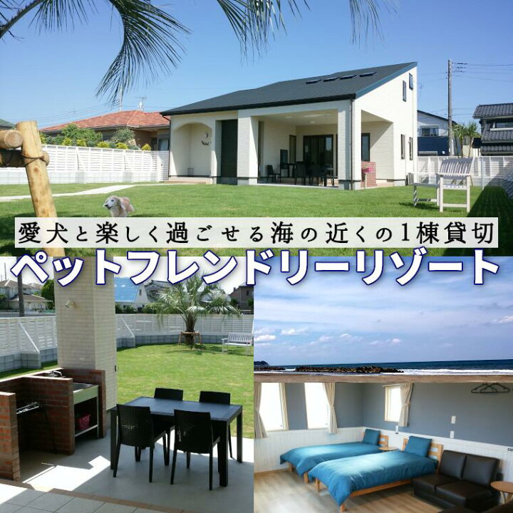 楽天市場 ふるさと納税 宿泊 宿泊施設 宿泊補助券 貸切 愛犬 ペット 海辺 リゾート ドッグラン q バーベキュー 3000円分 千葉 県いすみ市