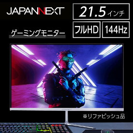 【ふるさと納税】液晶モニター 21.5型ワイド フルHD(1920×1080) 144Hz対応 リファビッシュ品【1388441】