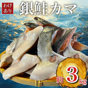 【訳あり】人気海鮮お礼品 銀鮭カマ 約3kg_ 鮭 さけ ...