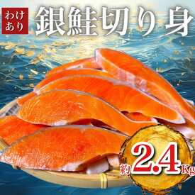 【ふるさと納税】B級銀鮭切り身(打ち身、不揃い、色飛び)約2.4kg【配送不可地域：離島】【1441750】