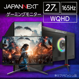 【ふるさと納税】ゲーミングモニター27型ワイド WQHD(2560x1440)165Hz対応リファビッシュ品_ ゲーミングモニター モニター 液晶モニター 液晶 ディスプレイ 27インチ 27型 ワイド 高速リフレッシュレート 家電 ゲーム デスクワーク 千葉県 いすみ市 送料無料 【1466988】