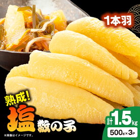 【ふるさと納税】塩数の子 1.5kg(500g×3P)_ 数の子 塩数の子 魚卵 海鮮 魚介 おせち お正月 松前漬け 冷凍 美味しい 人気 おすすめ【配送不可地域：離島】【1607635】