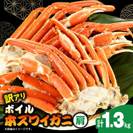 【ふるさと納税】訳アリボイル本ズワイガニ肩 1.3kg_ 訳あり 美味しい 人気 ズワイガニ カニ 海鮮 鍋 【配送不可地域：離島】【1607630】