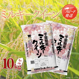 【ふるさと納税】【最短2～7営業日出荷】令和7年産 千葉県産「ミルキークイーン」選べる 5kg/10kg（5kg×1袋/2袋）お米 おこめ 米 こめ コメ ご飯 ごはん ゴハン 精米 白米 ライス 5kg 10kg 5キロ 10キロ 千葉県産 大網白里市 ミルキークィーン 千葉県 大網白里市