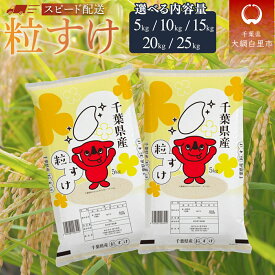 【ふるさと納税】【新米】令和7年産 千葉県産「粒すけ」選べる 5kg〜25kg（5kg×1袋〜5袋）お米 千葉県産 大網白里市 粒すけ 米 精米 こめ 白米 ご飯 千葉県産米 5kg10kg 15kg 20kg 25kg 10キロ 15キロ 20キロ 25キロ