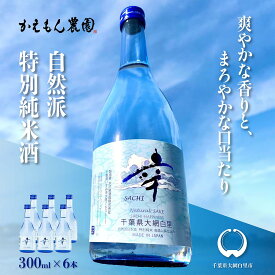 【ふるさと納税】千葉県 大網白里市 五百万石 自然派日本酒「幸SACHI」300ml6本セット お酒 日本酒 千葉県 大網白里市 送料無料 M001