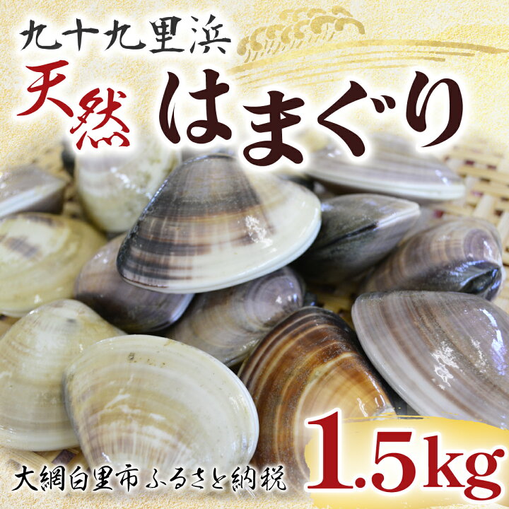 楽天市場】【ふるさと納税】 九十九里浜 天然はまぐり 1.5kg【厳選 