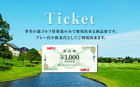 【ふるさと納税】季美の森ゴルフ倶楽部商品券1,000円×30枚＜30,000円分＞ ふるさと納税 ゴルフ利用券 千葉 大網白里市 送料無料 Z002