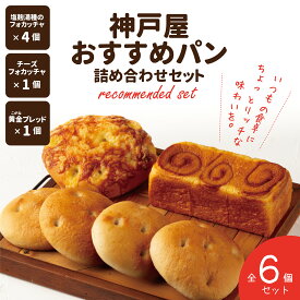 【ふるさと納税】神戸屋おすすめパン詰め合わせセット　全6個 ふるさと納税 パン パンセット AA003