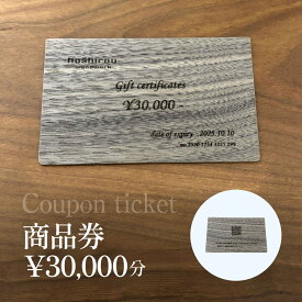 【ふるさと納税】 保精郎【hoshirou】商品券（30,000円分）　AO024 / チケット 商品券 割引券 木製 木製品 木工品 木育 家具 製作 建具 内装 インテリア リビング ダイニング オーダーメイド 工事費 hoshirou 房州 千葉県 大網白里市