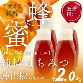 【ふるさと納税】千葉県産純粋はちみつ【計2kg】からすざんしょう500g×4本 【 ふるさと納税 ハチミツ 蜂蜜 はちみつ お菓子作り おかしづくり スイーツ 料理 千葉 大網白里市 送料無料 】X018