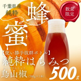 【ふるさと納税】千葉県産純粋はちみつ【500g 1本】からすざんしょう 【 ふるさと納税 ハチミツ 蜂蜜 はちみつ お菓子作り おかしづくり スイーツ 料理 千葉 大網白里市 送料無料 】X021