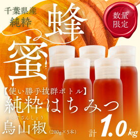 【ふるさと納税】千葉県産純粋はちみつ【計1kg】からすざんしょう200g×5本 【 ふるさと納税 ハチミツ 蜂蜜 はちみつ お菓子作り おかしづくり スイーツ 料理 千葉 大網白里市 送料無料 】X025