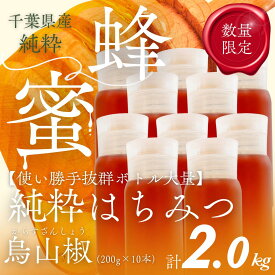 【ふるさと納税】千葉県産純粋はちみつ【計2kg】からすざんしょう200g×10本 【 ふるさと納税 ハチミツ 蜂蜜 はちみつ お菓子作り おかしづくり スイーツ 料理 千葉 大網白里市 送料無料 】X029