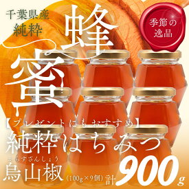 【ふるさと納税】千葉県産「純粋はちみつ」からすざんしょう【計900g】100g×9個 【 ふるさと納税 ハチミツ 蜂蜜 はちみつ お菓子作り おかしづくり スイーツ 料理 千葉 大網白里市 送料無料 】X032