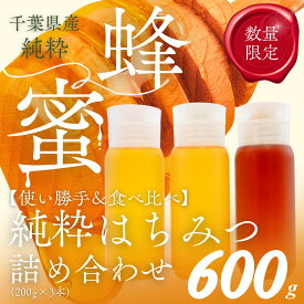 【ふるさと納税】千葉県産「厳選純粋はちみつ」200gボトル×3本【ランダムにセレクト】 【 ふるさと納税 ハチミツ 蜂蜜 はちみつ お菓子作り おかしづくり セット 千葉 大網白里市 送料無料 】 X015