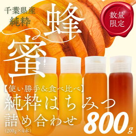 【ふるさと納税】千葉県産「厳選純粋はちみつ」200gボトル×4本【ランダムにセレクト】 【 ふるさと納税 ハチミツ 蜂蜜 はちみつ お菓子作り おかしづくり セット 千葉 大網白里市 送料無料 】 X016