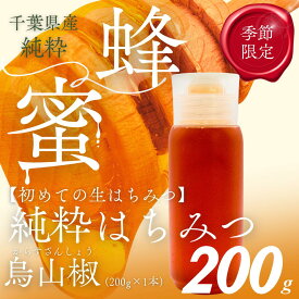【ふるさと納税】千葉県産はちみつ【使い切りやすい200gボトル×1】からすざんしょう【 ふるさと納税 ハチミツ 蜂蜜 はちみつ 千葉 大網白里市 送料無料 】 X005