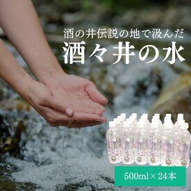 【ふるさと納税】酒の井伝説の地で汲んだ ミネラルウォーター 「酒々井の水」 500ml × 24本 ペットボトル 水 健康