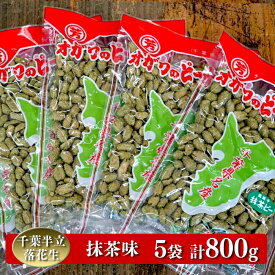 【ふるさと納税】 落花生 ピーナッツ 千葉半立落花生専門店 オガワのピーナッツ 抹茶味 160g×5袋 (800g) 抹茶 菓子 千葉県産 高級 国産 贈答用 ギフト のし対応 酒々井 小川商店 新豆
