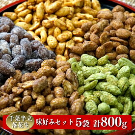 【ふるさと納税】 千葉半立落花生専門店 オガワのピーナッツ 人気味好みセット 160g×5袋 (800g) 落花生 ピーナッツ 殻つき おつまみ ナッツ 詰め合わせ 食べ比べ セット のし対応 ギフト プレゼント 贈り物 千葉県 酒々井町