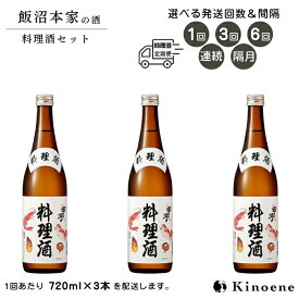 【ふるさと納税】甲子 料理酒 選べるお届け回数 1回のお届け量は 720ml×3本 本格派の料理酒 酒蔵の料理酒