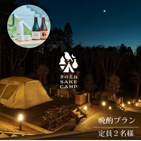 【ふるさと納税】きのえねSAKE CAMP 晩酌プラン（定員2名）
