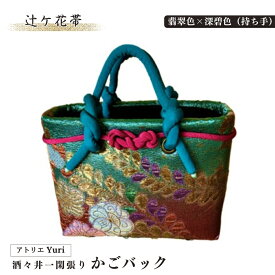 【ふるさと納税】酒々井 一閑張り かごバック 辻ケ花帯 シリーズ［翡翠色×深碧色（持ち手）］一点物