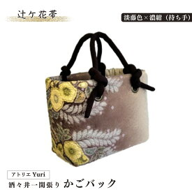 【ふるさと納税】酒々井 一閑張り かごバック 辻ケ花帯 シリーズ［淡藤色×濃紺（持ち手）］一点物