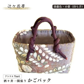 【ふるさと納税】酒々井 一閑張り かごバック 辻ケ花帯 シリーズ［淡藤色×小紫（持ち手）］一点物