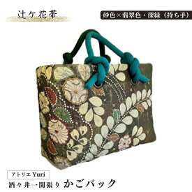 【ふるさと納税】酒々井 一閑張り かごバック 辻ケ花帯 シリーズ［砂色×翡翠色・深緑（持ち手）］一点物