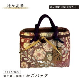 【ふるさと納税】酒々井 一閑張り かごバック 辻ケ花帯 シリーズ［濃い桃色×紫（持ち手）］一点物