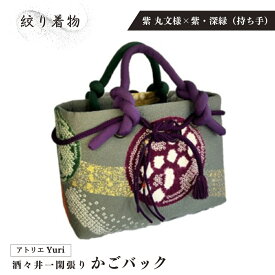 【ふるさと納税】酒々井 一閑張り かごバック 絞り着物 シリーズ［紫 丸文様×紫・深緑（持ち手）］一点物 着物リメイク