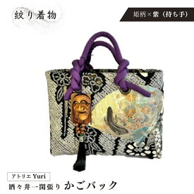 【ふるさと納税】酒々井 一閑張り かごバック 絞り着物 シリーズ［姫柄×紫（持ち手）］一点物 着物リメイク