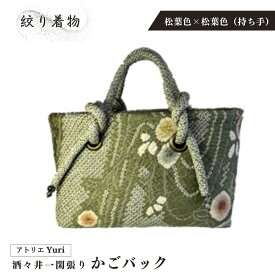 【ふるさと納税】酒々井 一閑張り かごバック 絞り着物 シリーズ［松葉色×松葉色（持ち手）］一点物 着物リメイク