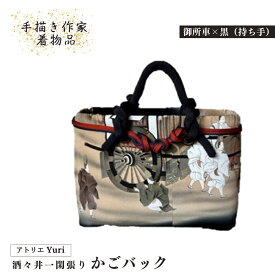【ふるさと納税】酒々井 一閑張り かごバック 手描き作家着物品 シリーズ［御所車×黒（持ち手）］一点物 着物リメイク