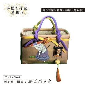 【ふるさと納税】酒々井 一閑張り かごバック 手描き作家着物品 シリーズ［舞う若衆×若緑・薄緑（持ち手）］一点物 着物リメイク