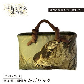 【ふるさと納税】酒々井 一閑張り かごバック 手描き作家着物品 シリーズ［鼠色の虎×茶色（持ち手）］一点物 着物リメイク
