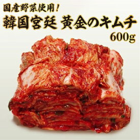 【ふるさと納税】国産野菜使用！韓国宮廷 黄金のキムチ 600g