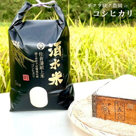 【ふるさと納税】令和7年産 コシヒカリ 先行予約 9月中旬以降出荷予定 酒々井町 産 「 酒水米 」 選べる内容量 コシヒカリ 5kg または コシヒカリ10kg (5kg×2袋) 2025年産 こめ 千葉 お米 こしひかり 農家直送 産地直送 旬 生鮮食品 生鮮 新鮮 サクラ咲く農園