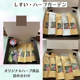 【ふるさと納税】しすい・ハーブガーデン 自家農園のハーブ使用 選べるセット ハーブティー ジャム サシェ