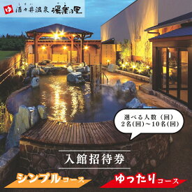 【ふるさと納税】酒々井温泉 湯楽の里 （ ゆらのさと ） 入館招待券 選べるコース 人数 回数 シンプルコース ゆったりコース しすい 日帰り温泉 天然温泉 温浴施設 入浴チケット 酒々井 全日利用可