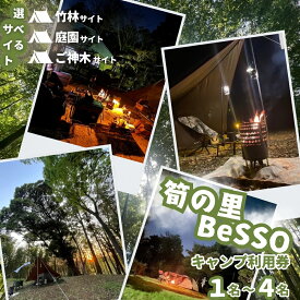 【ふるさと納税】筍の里BeSSO キャンプ利用券 千葉県 酒々井町 キャンプ 古民家リノベーション 選べるサイト 選べる利用人数 4名まで 小中学生別