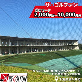 【ふるさと納税】ザ・ゴルファン 利用カード ゴルフ練習場 選べる利用金額 2,000円分 5,000円分 10,000円分 ゴルフ 打ちっぱなし 酒々井 千葉県