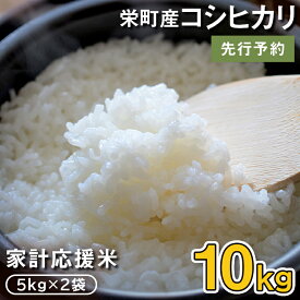 【ふるさと納税】8-1 令和6年産米 先行予約（数量限定）家計応援米 栄町産コシヒカリ10kg（5kg袋×2）北王ファーム　※沖縄・離島への配送不可　※2024年9月下旬頃より順次発送予定